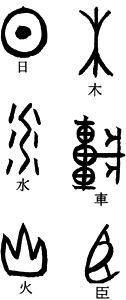 象形文字